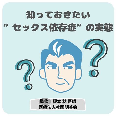 セックス 依存性|性依存症（セックス依存症）とは？診断テストや原因・治療方法。